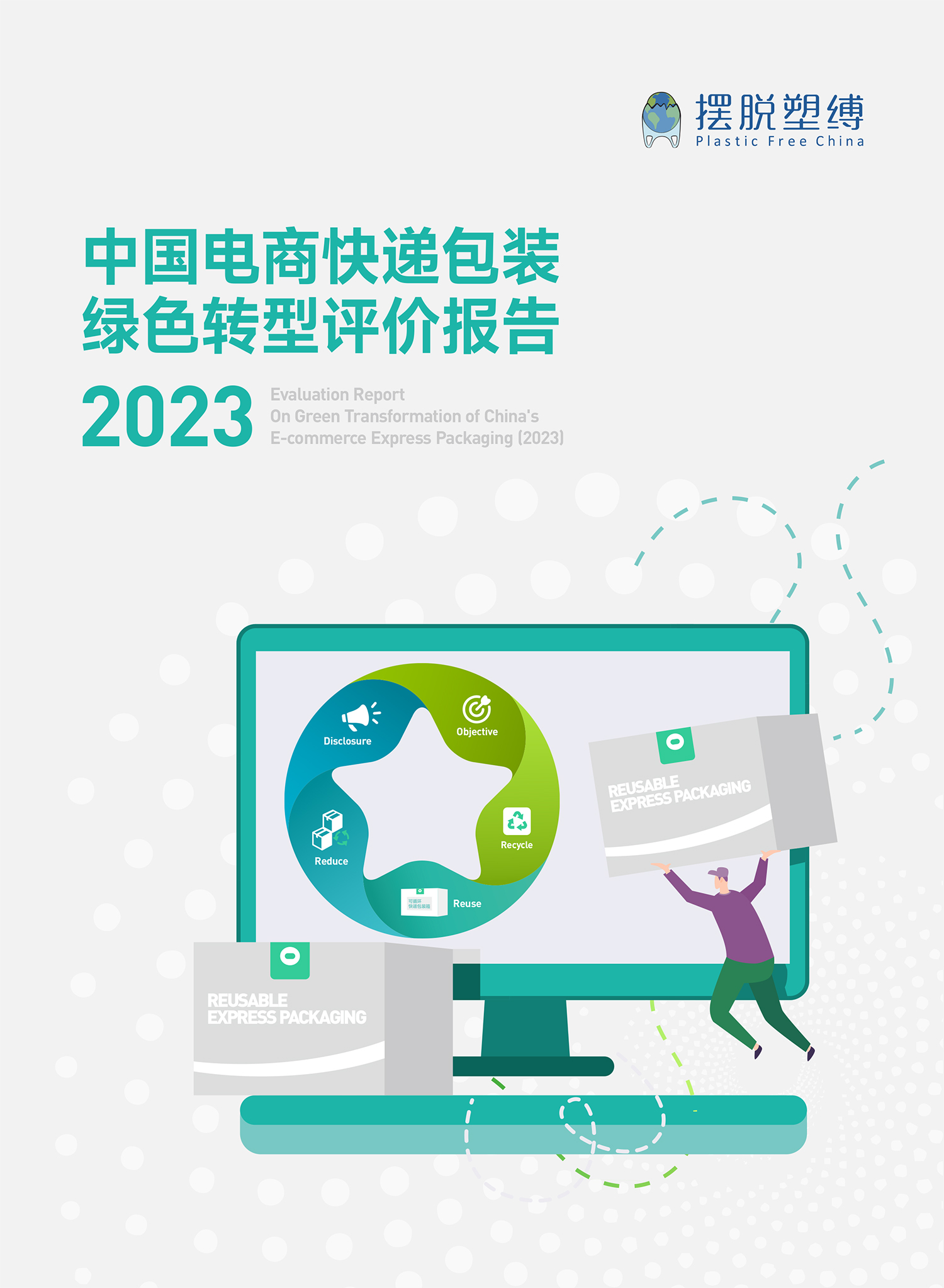 中国电商快递包装绿色转型评价报告 2023