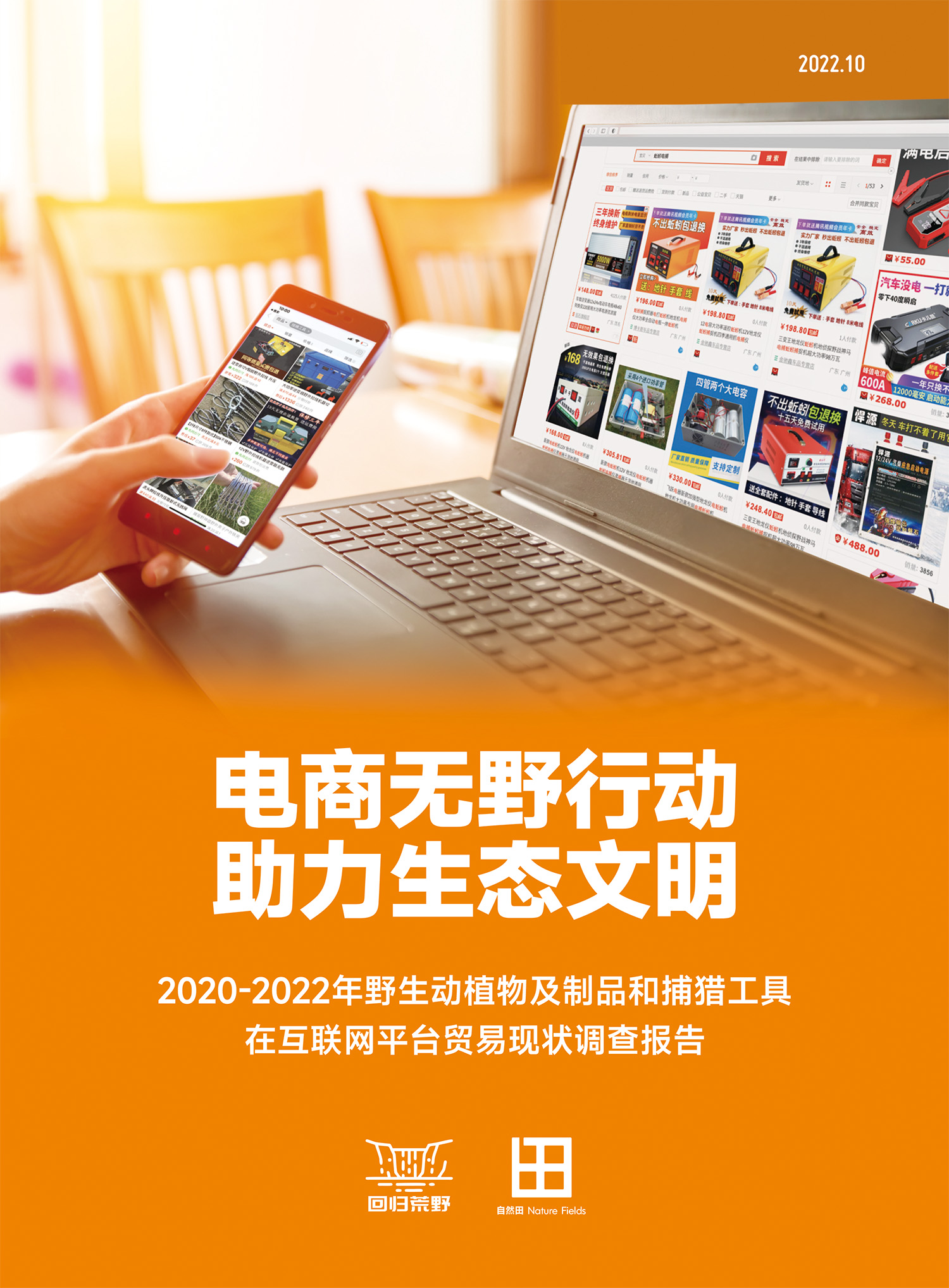 2020-2022年野生动物及制品和捕猎工具在互联网平台贸易现状调查报告