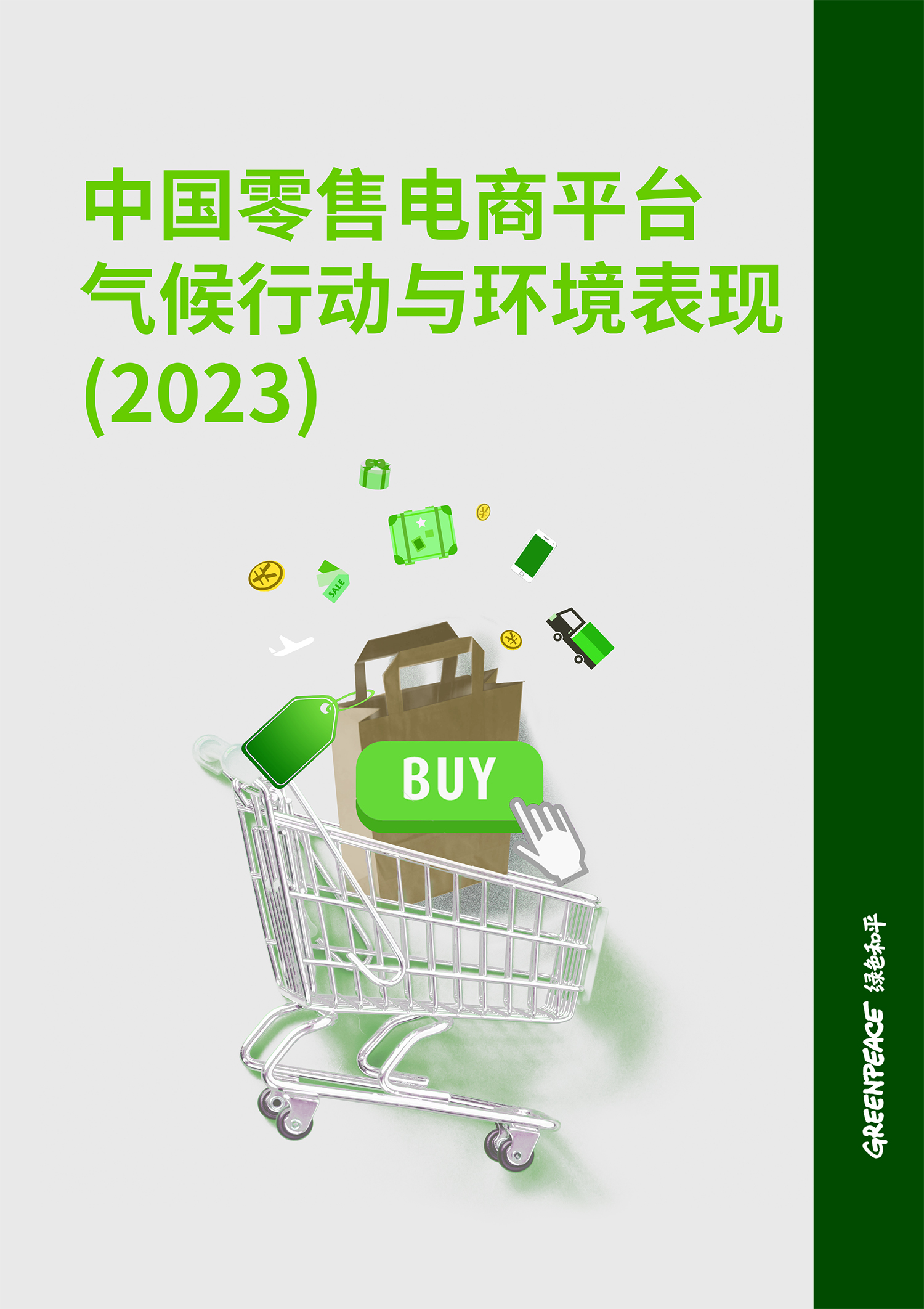 中国零售电商平台气候行动与环境表现(2023)