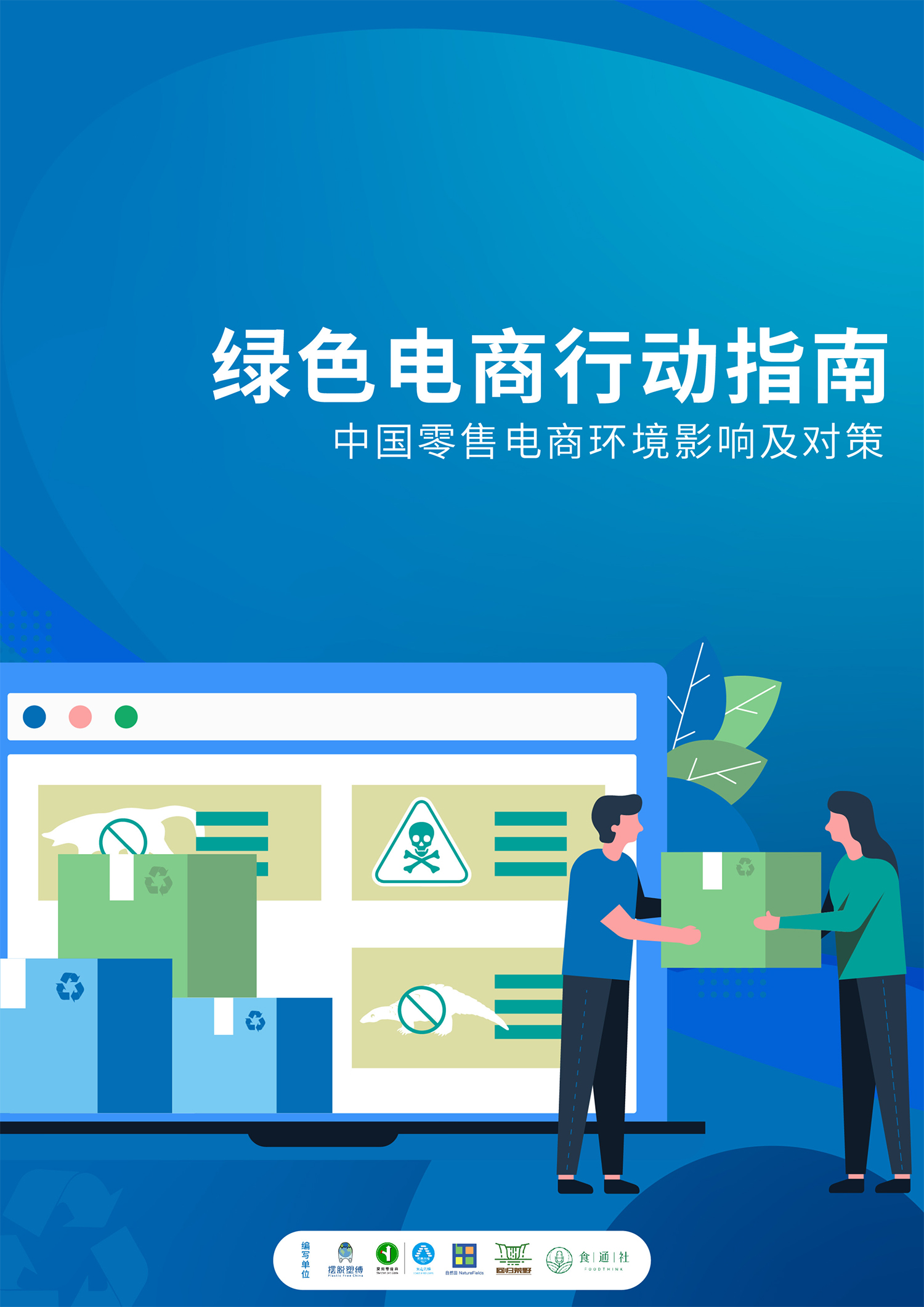 绿色电商行动指南