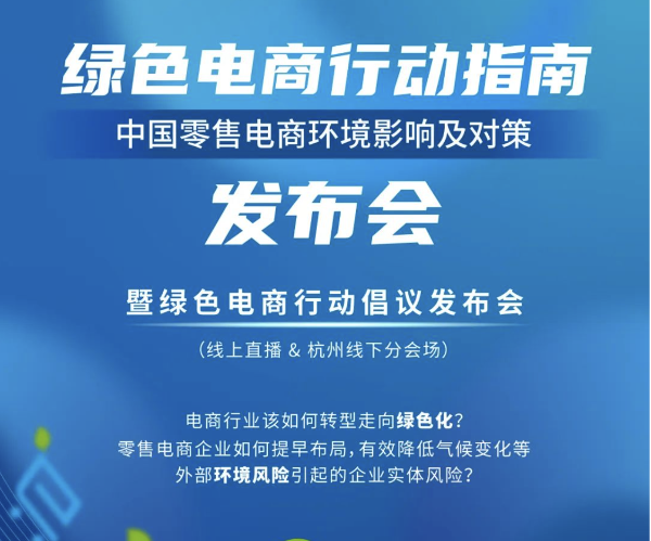 绿色电商行动倡议发布会