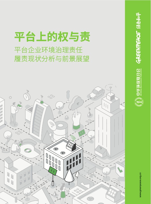 平台上的权与责  平台企业环境治理责任履责现状分析与前景展望