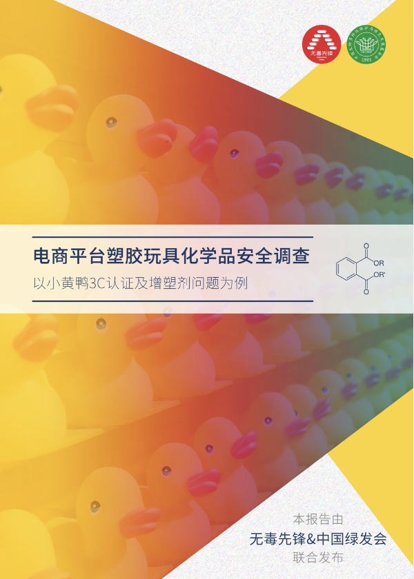 电商平台塑胶玩具化学品安全情况调查——以小黄鸭3C认证信息及增塑剂含量为例