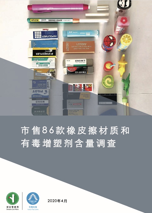 市售86款橡皮擦材质和有毒增塑剂含量调查