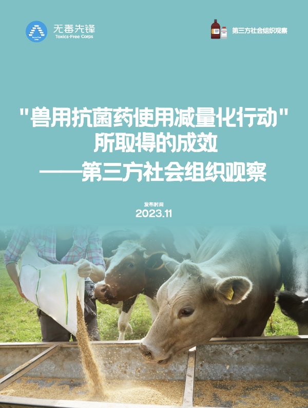 兽用抗菌药减量化使用情况调查报告