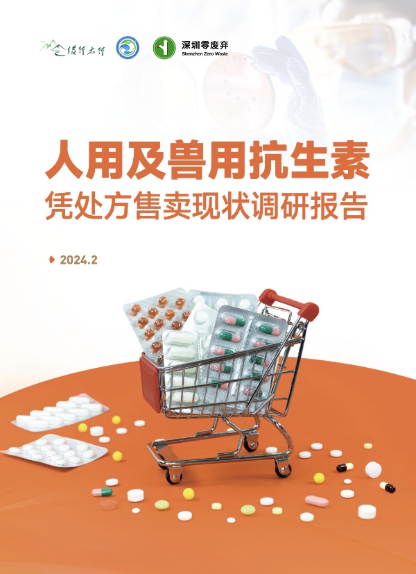 人用及兽用抗生素凭处方售卖现状调研报告
