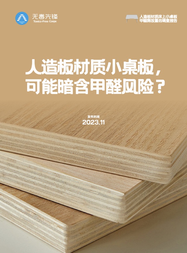 人造板材质小桌板，可能暗含甲醛风险？