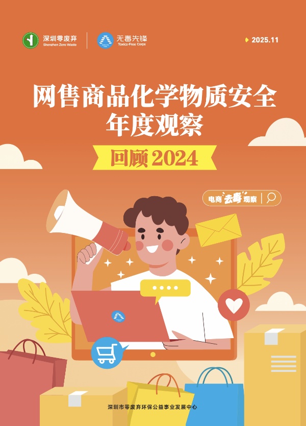 ⽹售商品化学物质安全年度观察（2024）