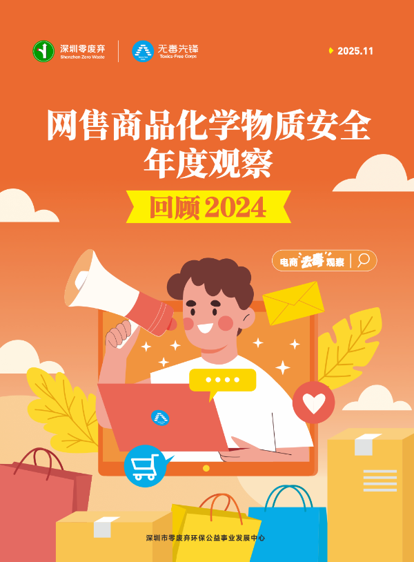 ⽹售商品化学物质安全年度观察（2024）