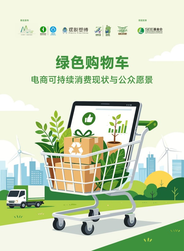 绿色购物车:电商可持续消费现状与公众愿景