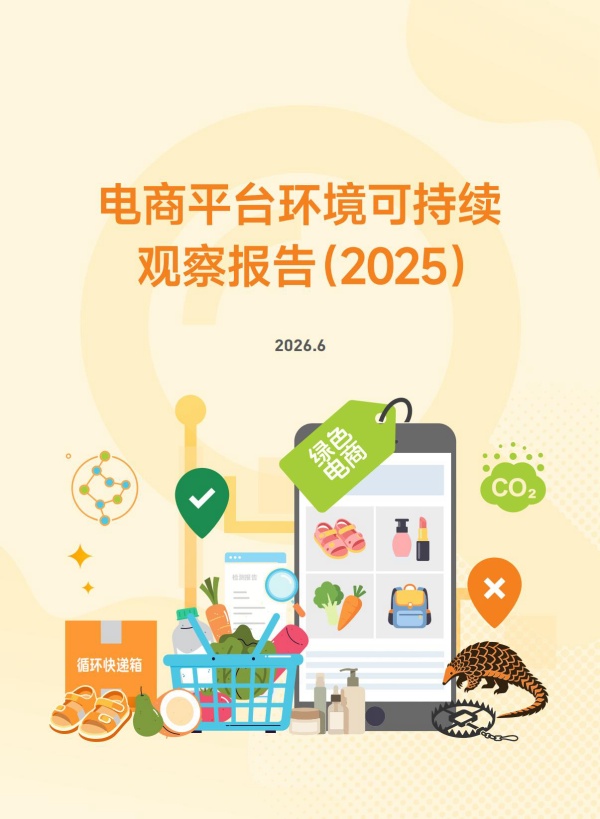 电商平台环境可持续表现观察报告（2025）