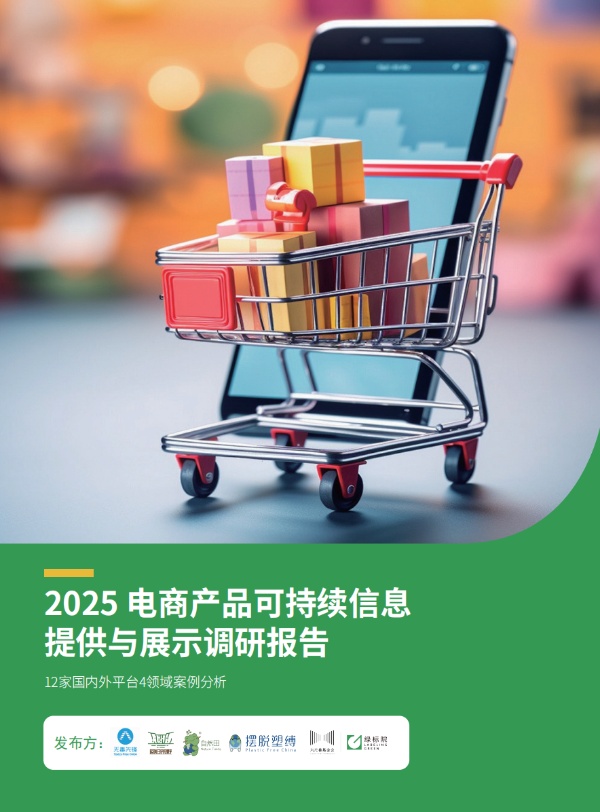 2025 电商产品可持续信息提供与展示调研报告