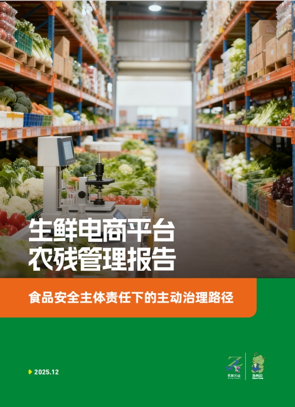 生鲜电商平台农残管理报告