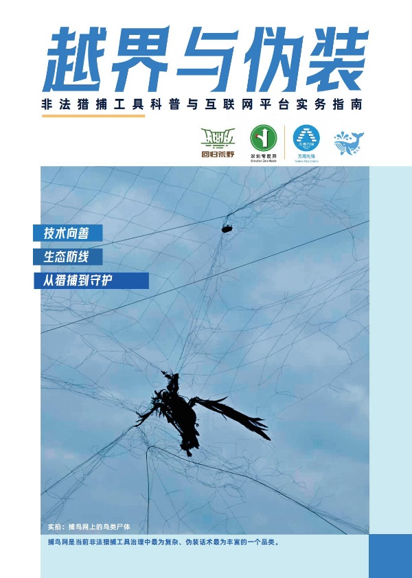 非法猎捕工具科普与互联网平台实务指南