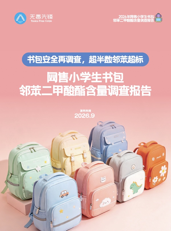 网售小学生书包邻苯二甲酸酯含量调查报告(2026）