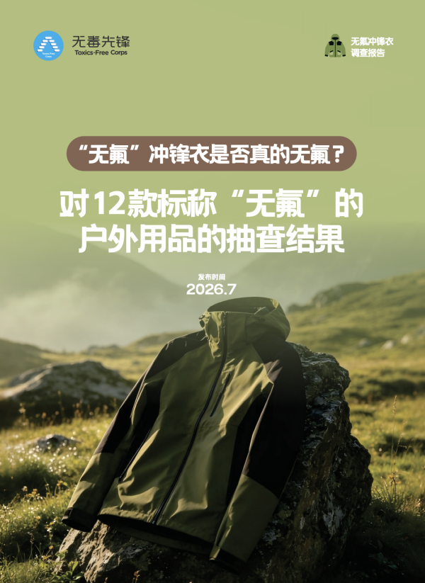 户外装备无氟冲锋衣图文报告